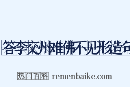 答李交州难佛不见形造句是什么意思的图片